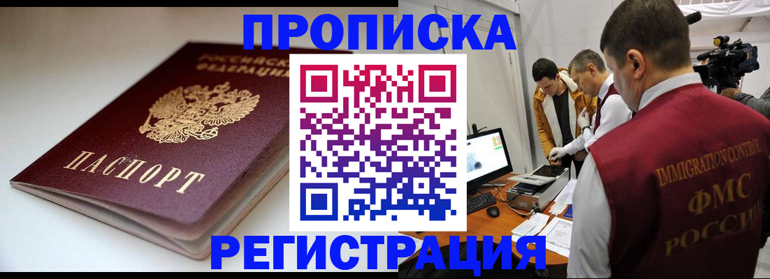 прописка законно в Янауле